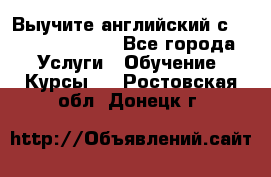 Выучите английский с Puzzle English - Все города Услуги » Обучение. Курсы   . Ростовская обл.,Донецк г.